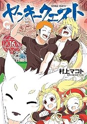 Amazon.co.jp: ヤンキークエスト 1 (コミックヘヴン) eBook : 村上